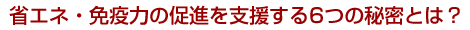 �ȃG�l�E�Ɖu�͂̑��i���x������6�̔閧�Ƃ́H