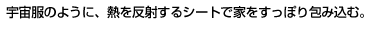 �F�����̂悤�ɁA�M�𔽎˂���V�[�g�ŉƂ������ۂ��ݍ��ށB
