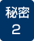�閧02