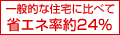 ��ʓI�ȏZ��ɔ�ׂ� �ȃG�l����24% ���閧6�̊O�ʋC�H�@�Ƃ̑g�ݍ��킹���ꍇ